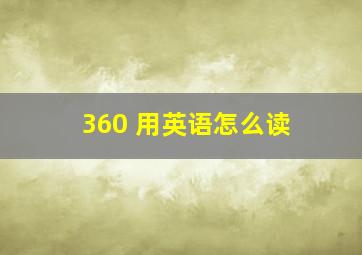 360 用英语怎么读